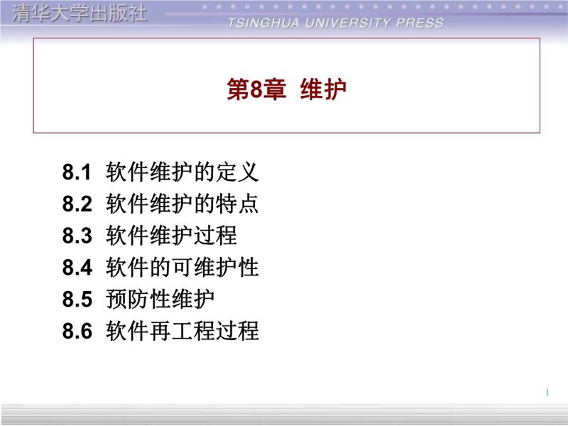 软件维护